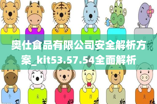 奥仕食品有限公司安全解析方案_kit53.57.54全面解析