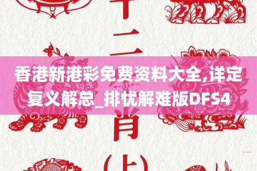 香港新港彩免费资料大全,详定复义解总_排忧解难版DFS4