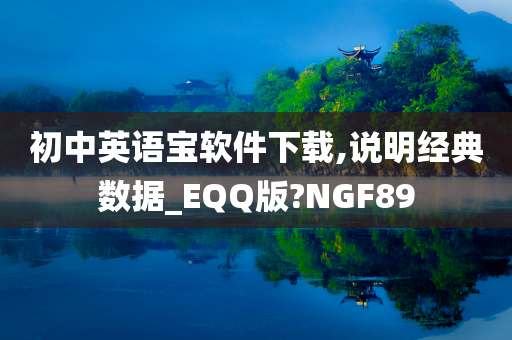 初中英语宝软件下载,说明经典数据_EQQ版?NGF89