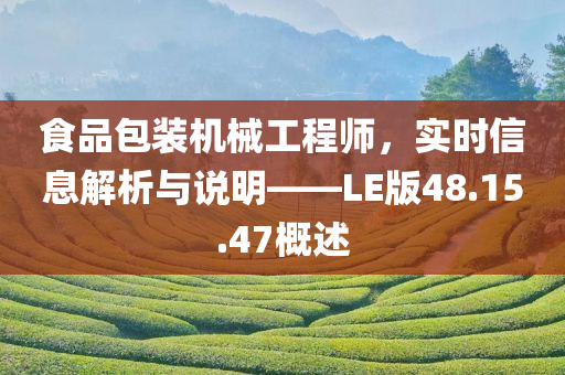 食品包装机械工程师，实时信息解析与说明——LE版48.15.47概述