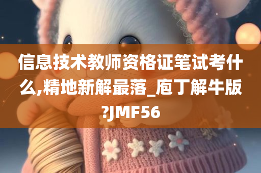 信息技术教师资格证笔试考什么,精地新解最落_庖丁解牛版?JMF56