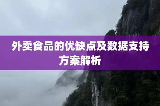 外卖食品的优缺点及数据支持方案解析