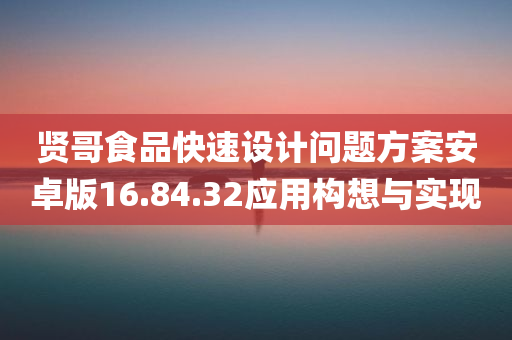 贤哥食品快速设计问题方案安卓版16.84.32应用构想与实现