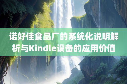 诺好佳食品厂的系统化说明解析与Kindle设备的应用价值