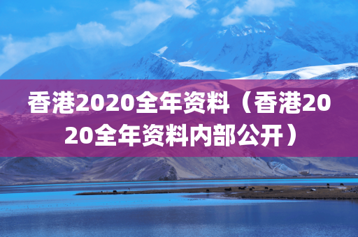 香港2020全年资料（香港2020全年资料内部公开）