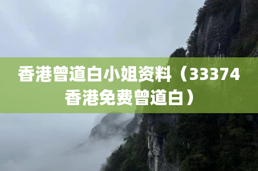 香港曾道白小姐资料（33374香港免费曾道白）