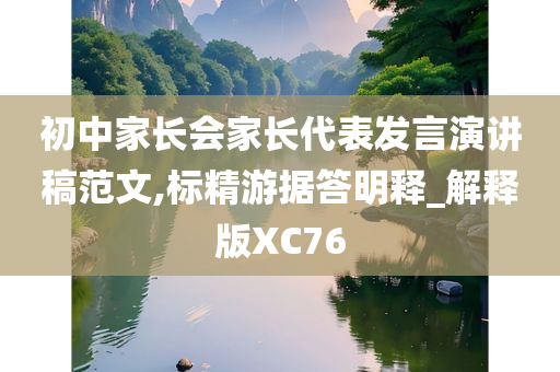 初中家长会家长代表发言演讲稿范文,标精游据答明释_解释版XC76