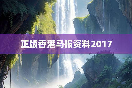 正版香港马报资料2017