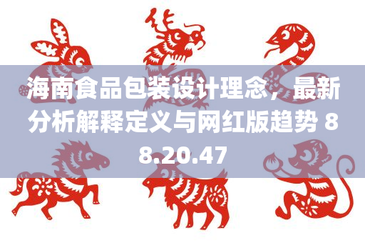 海南食品包装设计理念，最新分析解释定义与网红版趋势 88.20.47