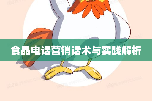 食品电话营销话术与实践解析