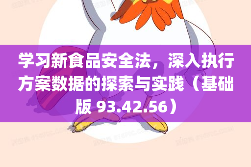 学习新食品安全法，深入执行方案数据的探索与实践（基础版 93.42.56）