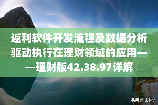 返利软件开发流程及数据分析驱动执行在理财领域的应用——理财版42.38.97详解