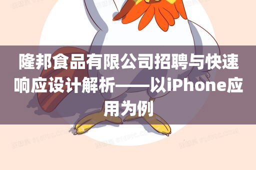 隆邦食品有限公司招聘与快速响应设计解析——以iPhone应用为例