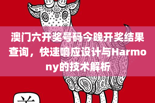 澳门六开奖号码今晚开奖结果查询，快速响应设计与Harmony的技术解析