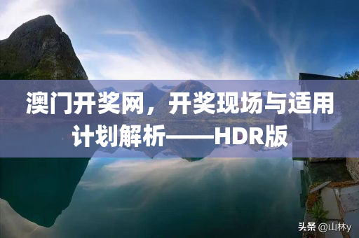 澳门开奖网，开奖现场与适用计划解析——HDR版