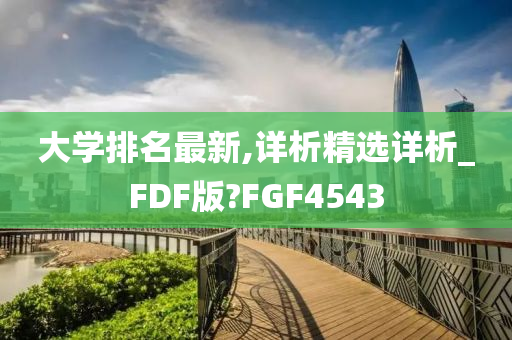 大学排名最新,详析精选详析_FDF版?FGF4543