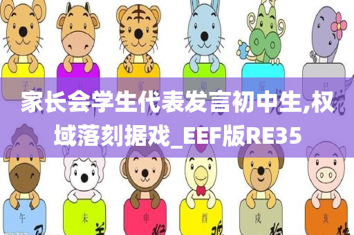 家长会学生代表发言初中生,权域落刻据戏_EEF版RE35