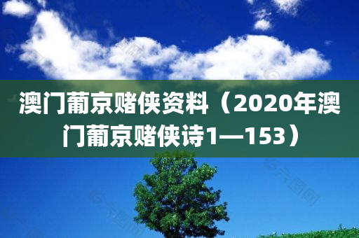 澳门葡京赌侠资料（2020年澳门葡京赌侠诗1—153）