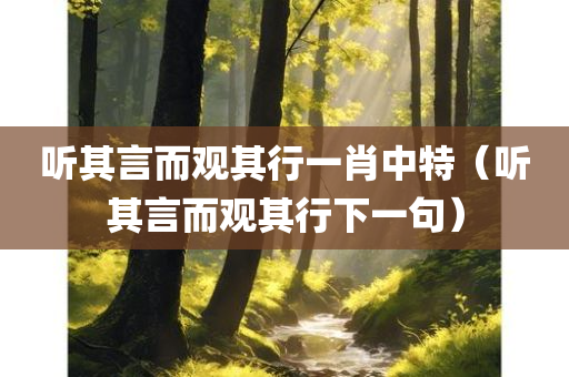 听其言而观其行一肖中特（听其言而观其行下一句）