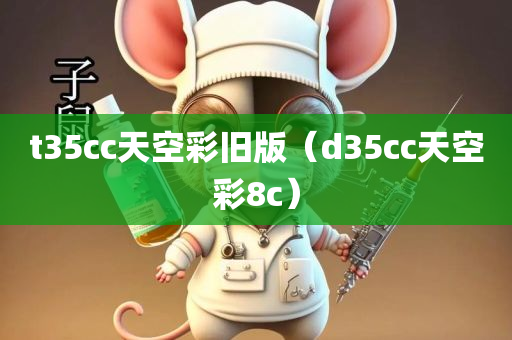 t35cc天空彩旧版（d35cc天空彩8c）