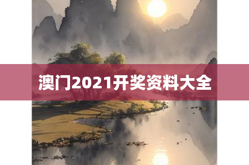 澳门2021开奖资料大全