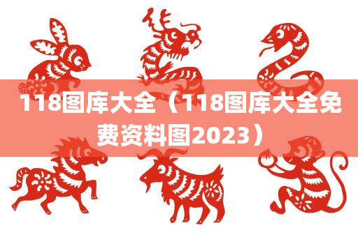 118图库大全（118图库大全免费资料图2023）