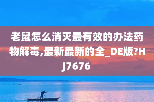 老鼠怎么消灭最有效的办法药物解毒,最新最新的全_DE版?HJ7676