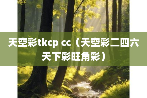 天空彩tkcp cc（天空彩二四六天下彩旺角彩）