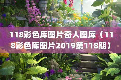 118彩色厍图片奇人图库（118彩色厍图片2019第118期）