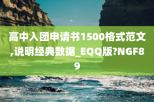 高中入团申请书1500格式范文,说明经典数据_EQQ版?NGF89