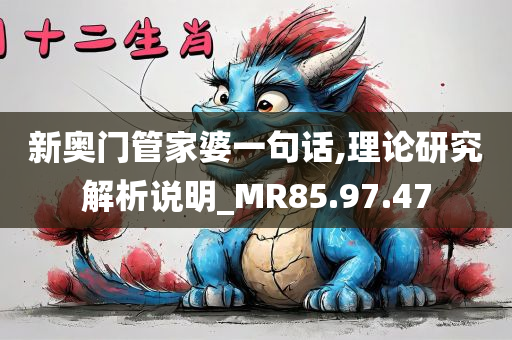 新奥门管家婆一句话,理论研究解析说明_MR85.97.47