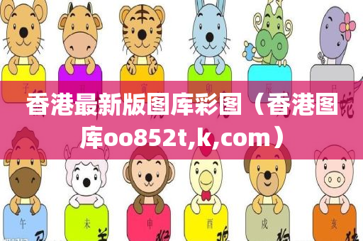 香港最新版图库彩图（香港图库oo852t,k,com）