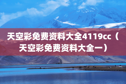 天空彩免费资料大全4119cc（天空彩免费资料大全一）