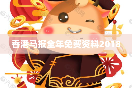 香港马报全年免费资料2018