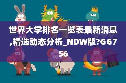 世界大学排名一览表最新消息,精选动态分析_NDW版?GG756