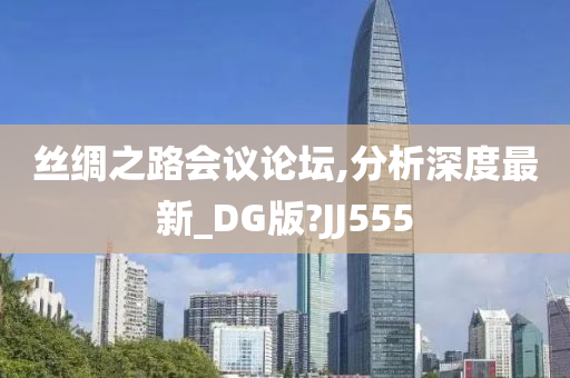 丝绸之路会议论坛,分析深度最新_DG版?JJ555