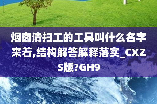 烟囱清扫工的工具叫什么名字来着,结构解答解释落实_CXZS版?GH9