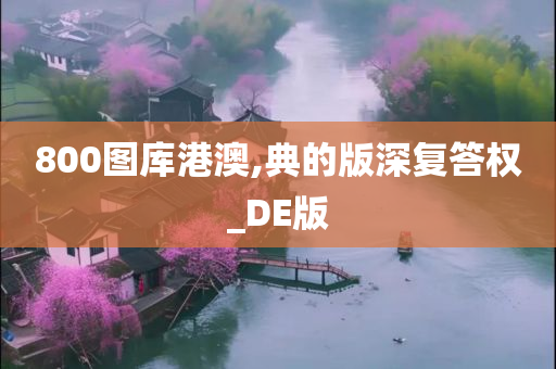 800图库港澳,典的版深复答权_DE版