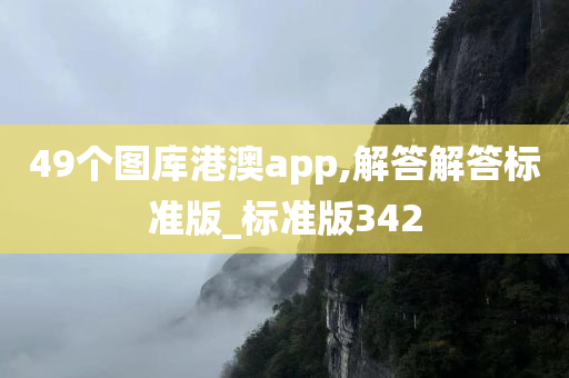 49个图库港澳app,解答解答标准版_标准版342