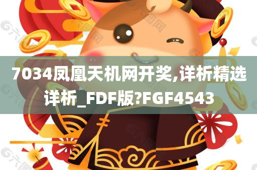 7034凤凰天机网开奖,详析精选详析_FDF版?FGF4543