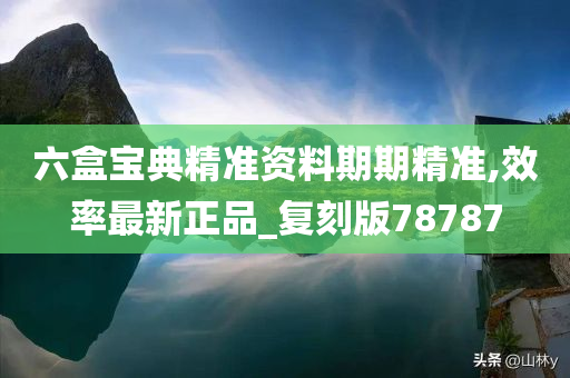 六盒宝典精准资料期期精准,效率最新正品_复刻版78787