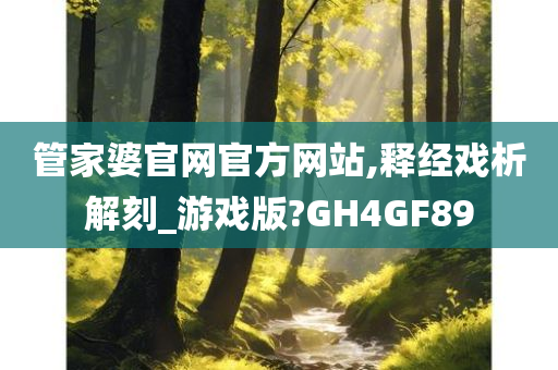 管家婆官网官方网站,释经戏析解刻_游戏版?GH4GF89