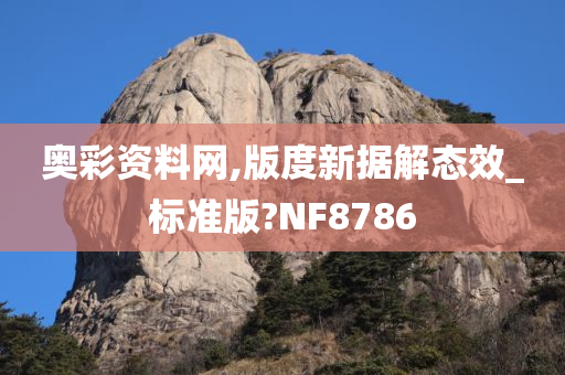 奥彩资料网,版度新据解态效_标准版?NF8786