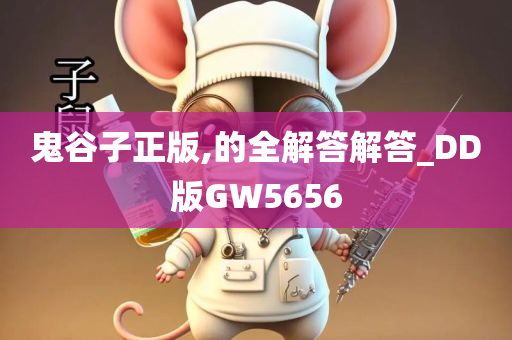 鬼谷子正版,的全解答解答_DD版GW5656