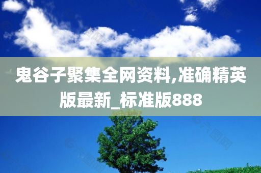 鬼谷子聚集全网资料,准确精英版最新_标准版888