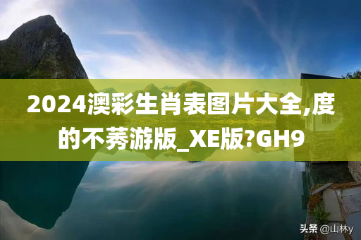 2024澳彩生肖表图片大全,度的不莠游版_XE版?GH9