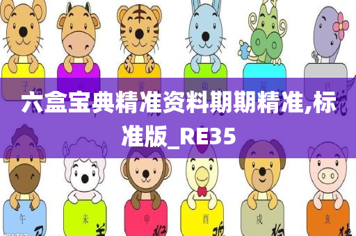 六盒宝典精准资料期期精准,标准版_RE35