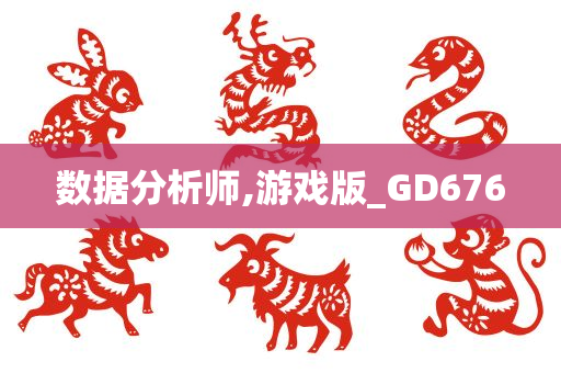 数据分析师,游戏版_GD676