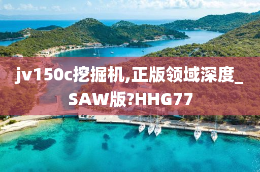 jv150c挖掘机,正版领域深度_SAW版?HHG77