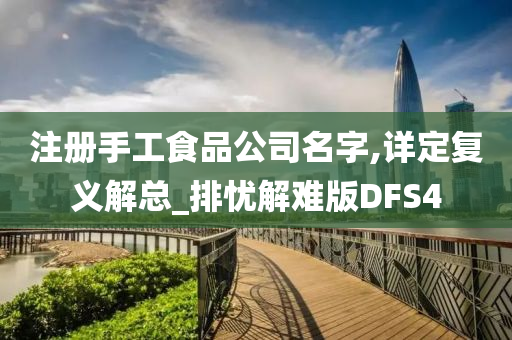 注册手工食品公司名字,详定复义解总_排忧解难版DFS4